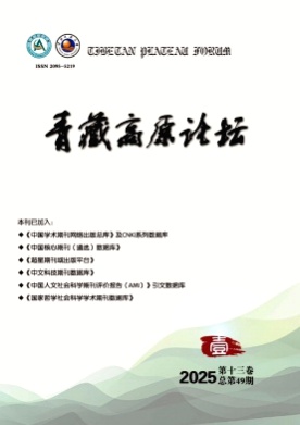青藏高原论坛杂志